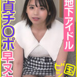 元地下アイドル 童貞チ○ポ早ヌキゲーム！ 国宝ビッチ！